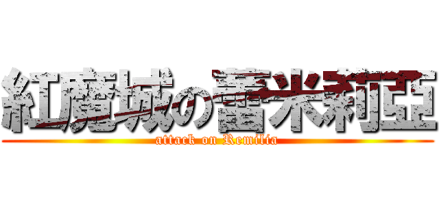 紅魔城の蕾米莉亞 (attack on Remilia)