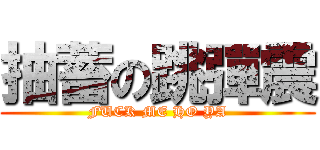 抽蓄の跳彈震 (FUCK ME HO YA)