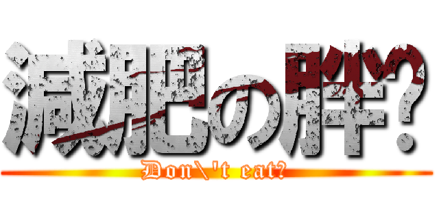 減肥の胖榆 (Don\'t eat！)