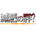 減肥の胖榆 (Don\'t eat！)