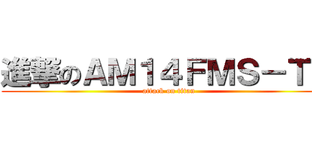 進撃のＡＭ１４ＦＭＳ－Ｔｗ (attack on titan)