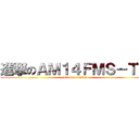 進撃のＡＭ１４ＦＭＳ－Ｔｗ (attack on titan)