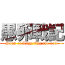 愚卵戦記 (Saga of Lazy Egg the eoil)