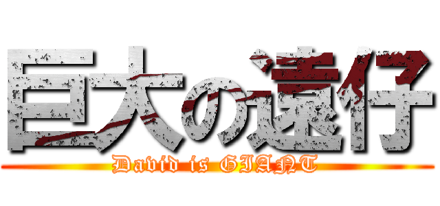 巨大の遠仔 (David is GIANT)