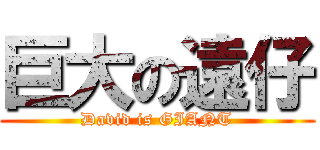 巨大の遠仔 (David is GIANT)