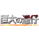 巨大の遠仔 (David is GIANT)