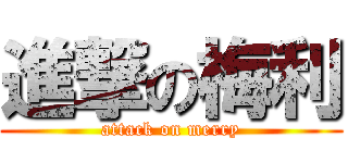 進撃の梅利 (attack on merry)