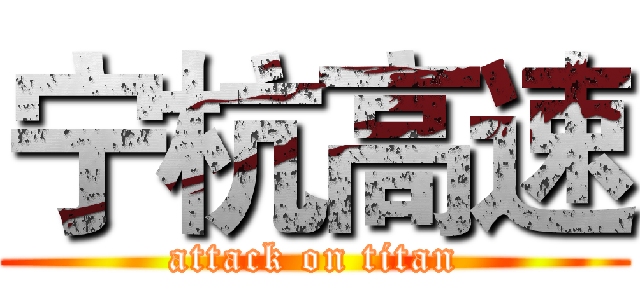 宁杭高速 (attack on titan)