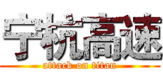 宁杭高速 (attack on titan)