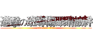 進擊の班導傷眼睛被幹 (attack on titan)