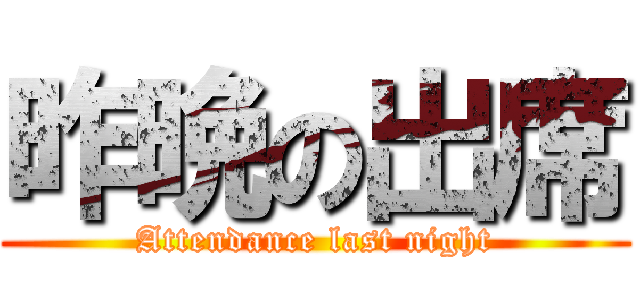 昨晩の出席 (Attendance last night)