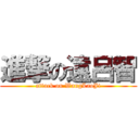 進撃の遠呂智 (attack on WangLaoJi)