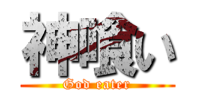 神喰い (God eater)