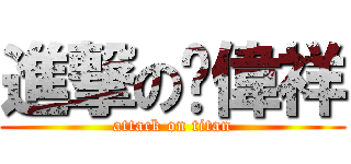 進撃の黃偉祥 (attack on titan)