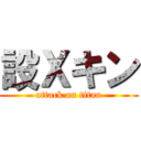 設Ｘキン (attack on titan)