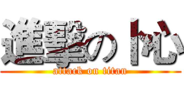 進擊の卜心 (attack on titan)