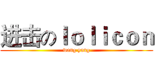 进击のｌｏｌｉｃｏｎ (wang yang)