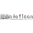 进击のｌｏｌｉｃｏｎ (wang yang)