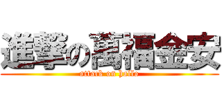 進撃の萬福金安 (attack on hallo)