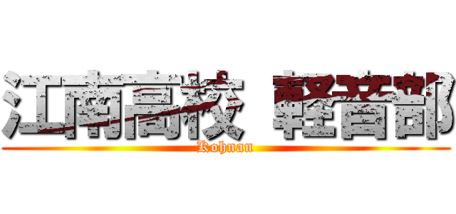 江南高校 軽音部 (Kohnan)