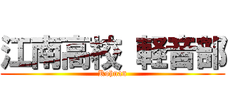 江南高校 軽音部 (Kohnan)