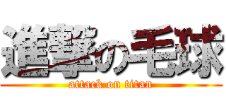 進撃の毛球 (attack on titan)