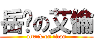 岳婷の艾倫 (attack on titan)