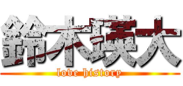 鈴木瑛大 (love history)