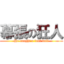 幕張の狂人 (He caught a foul ball)