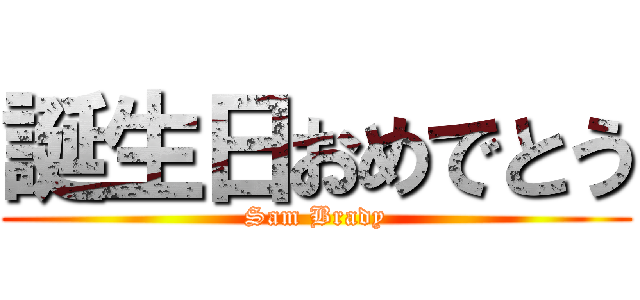 誕生日おめでとう (Sam Brady)