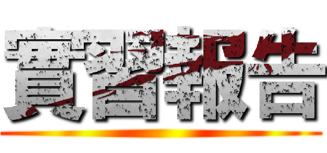 實習報告 ()