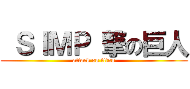  ＳＩＭＰ 撃の巨人 (attack on titan)