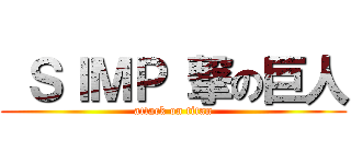  ＳＩＭＰ 撃の巨人 (attack on titan)