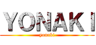 ＹＯＮＡＫＩ (yonaki)
