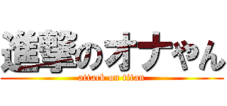 進撃のオナやん (attack on titan)