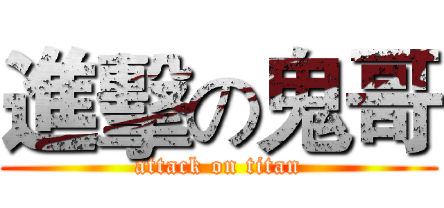 進擊の鬼哥 (attack on titan)