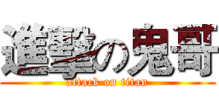 進擊の鬼哥 (attack on titan)