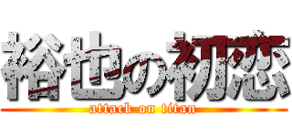 裕也の初恋 (attack on titan)