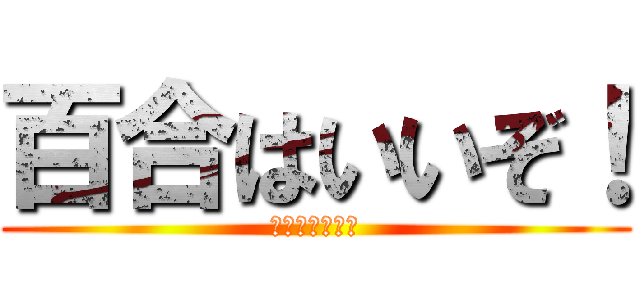 百合はいいぞ！ (アニオリが最高)