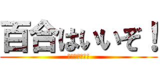 百合はいいぞ！ (アニオリが最高)