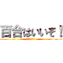 百合はいいぞ！ (アニオリが最高)