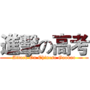 進擊の高考 (Attack On Chinese Gaokao)