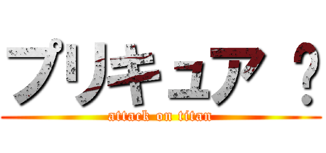 プリキュア ♡ (attack on titan)