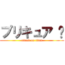 プリキュア ♡ (attack on titan)