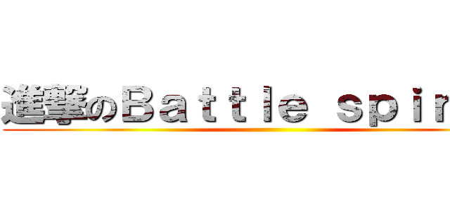 進撃のＢａｔｔｌｅ ｓｐｉｒｉｔｓ ()