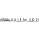 進撃のＢａｔｔｌｅ ｓｐｉｒｉｔｓ ()
