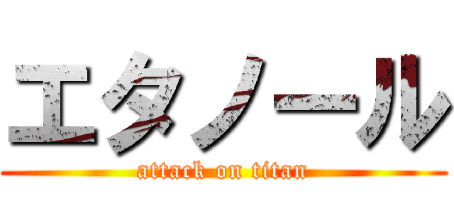 エタノール (attack on titan)