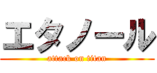 エタノール (attack on titan)