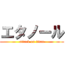 エタノール (attack on titan)