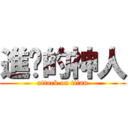進擊的神人 (attack on titan)